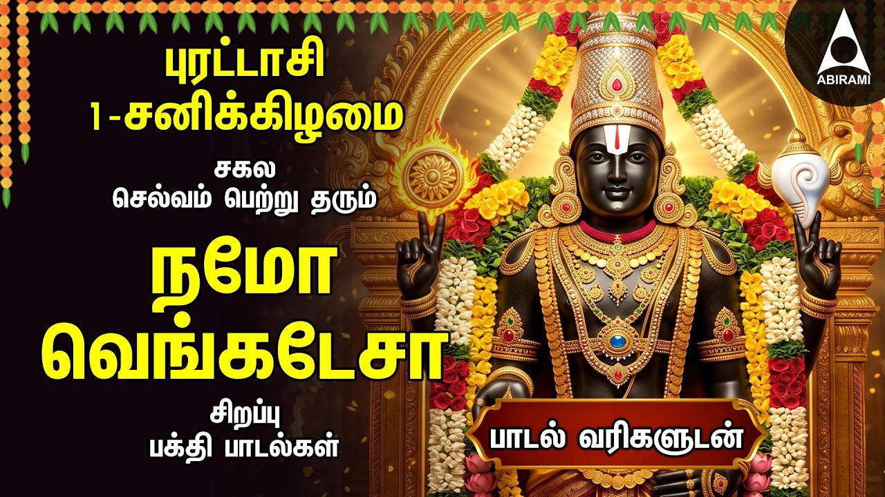 Purattasi 1st Saturday Most Powerful Perumal Tamil Devotional Songs | Namo Venkatesa Perumal Songs