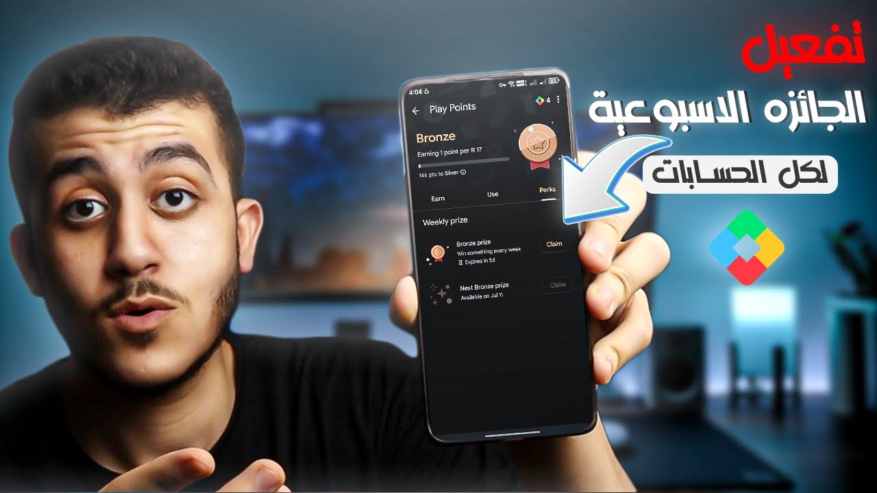 طريقة فتح الجائزه الاسبوعية لكل الحسابات فى نقاط جوجل بلاى Play Points !!