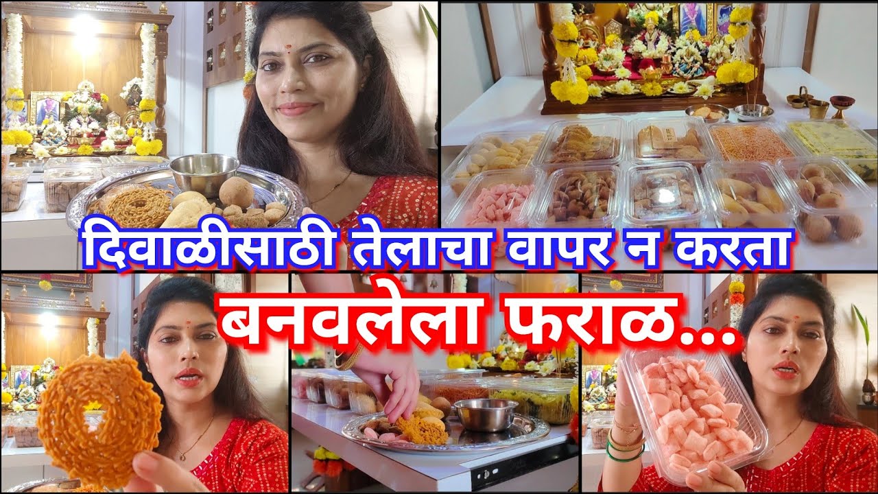 तेलाचा वापर न करता बनवलेला घरगुती आणि चविष्ट फराळ 😋🥧दिवाळी स्पेशल फराळ 😍✨ oil free Diwali faral 😋