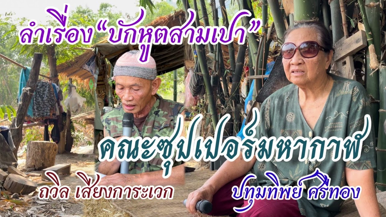 🔴บักหูตสามเปา #คณะซุปเปอร์มหากาฬ สุดยอดตำนานต้นแบบลำเรื่องต่อกลอนทำนองกาฬสินธุ์ #ปทุมทิพย์ศรีทอง