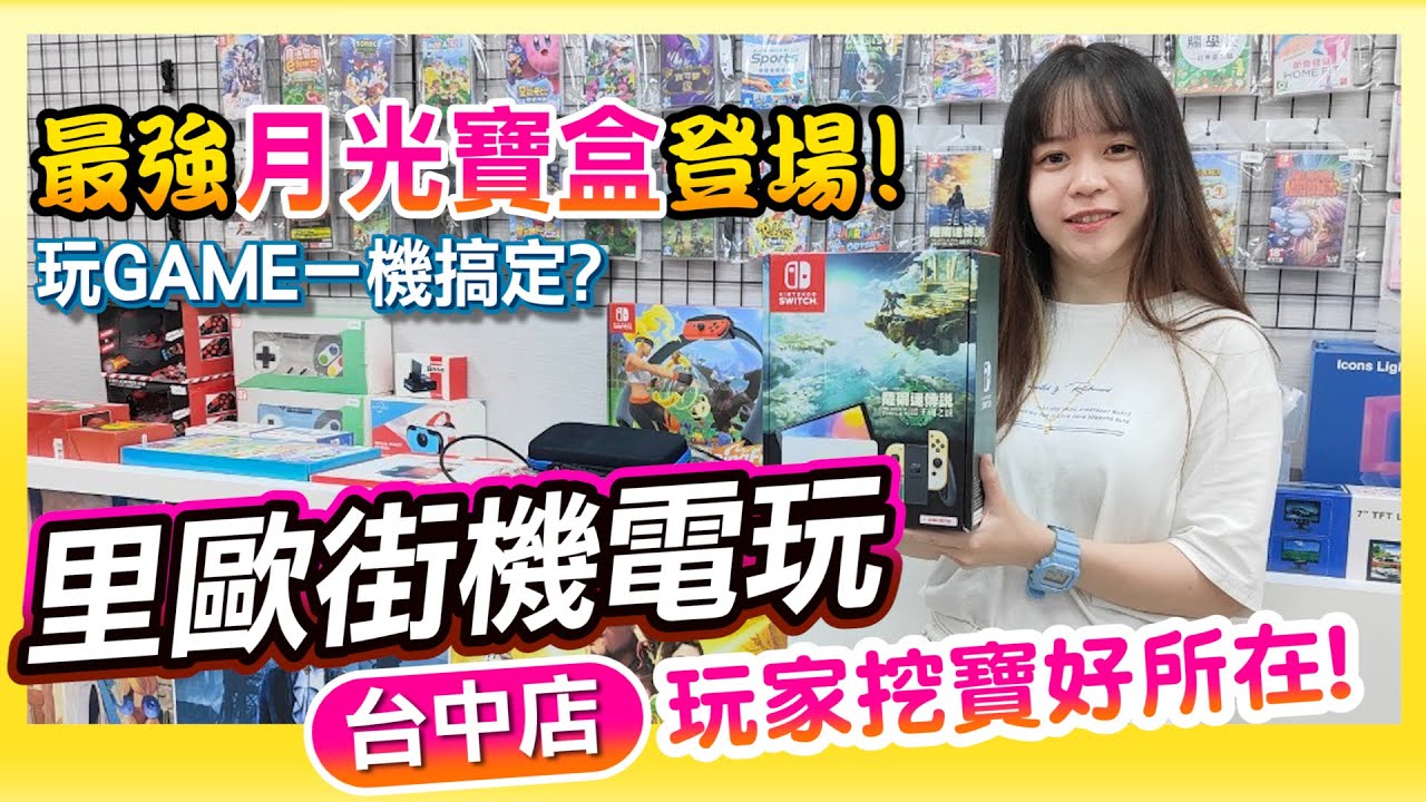 台中店新開幕《里歐街機電玩店》最強月光寶盒登場 | 玩家掏寶好所在!