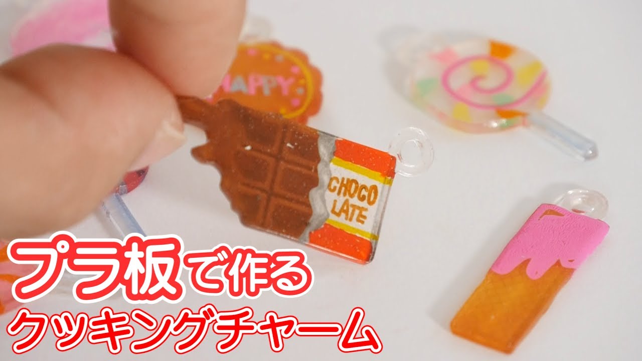 プラ板でスイーツモチーフ作り♡プラチャームデザイナークッキングチャーム【リーメント】