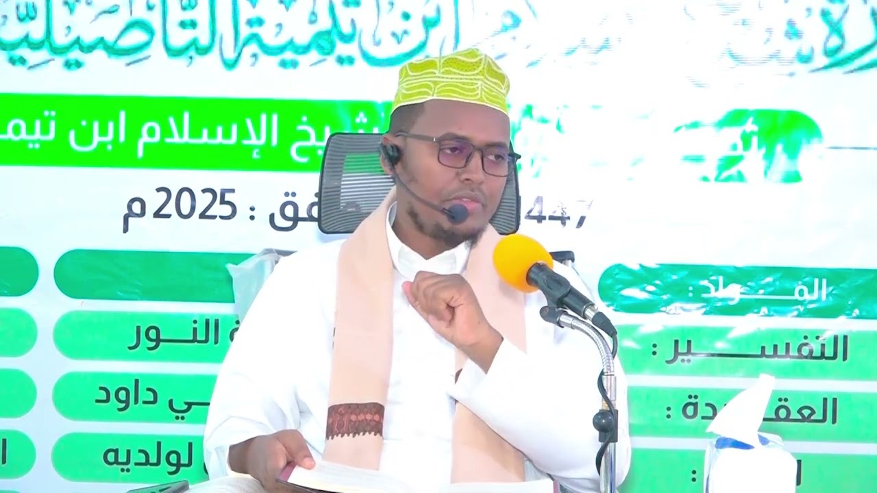 Darsiga 2aad┇Sharxu Manduumatu Al-Xaa'iyah┇Sh. Shucayb Yuusuf Ibraahim (حفظه الله تعالى).