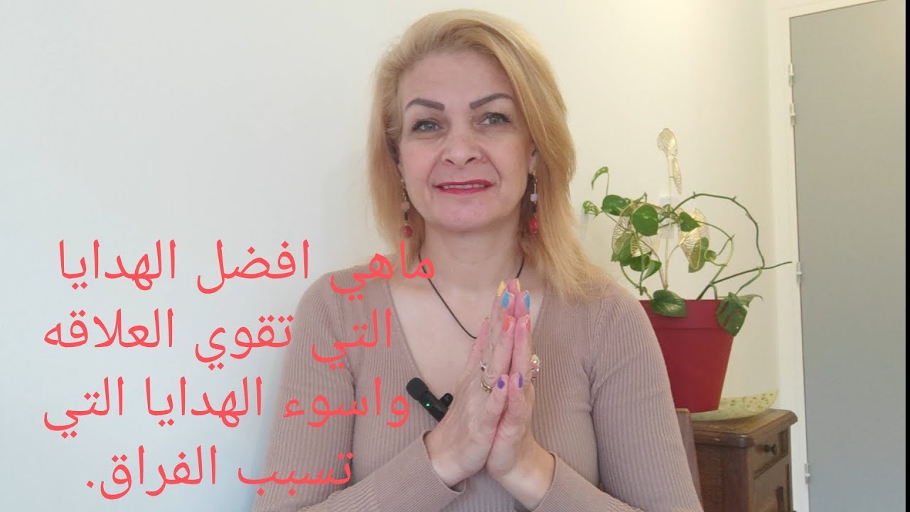ماهي افضل الهدايا التي تزيد المحبه واسوء الهدايا التي تسبب الفراق والمشاكل