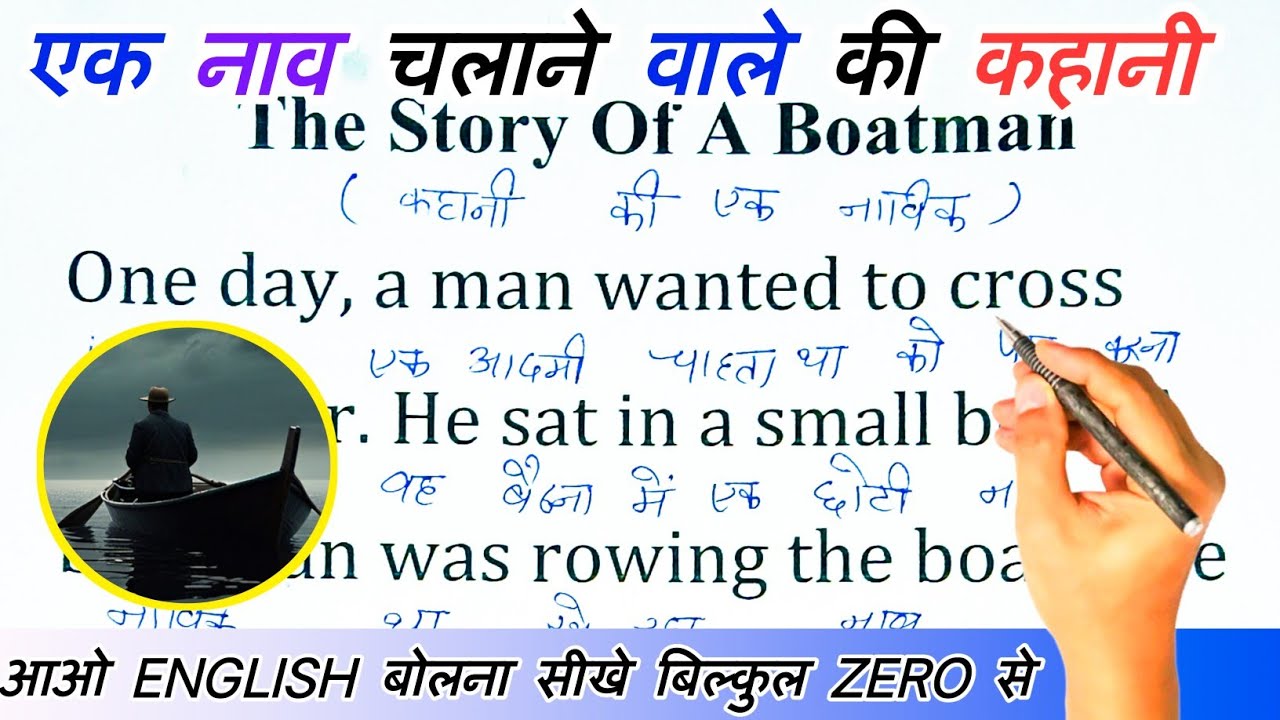 Story Of A Boatman / इंग्लिश बोलना कैसे सीखें /English translation with Hindi meaning /
