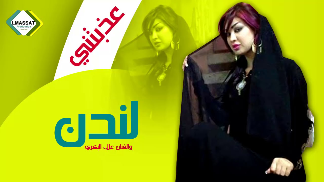 عذبتني    الفنانة لندن والفنان علاء البكري  2017 حفلة ريفيه عراقية