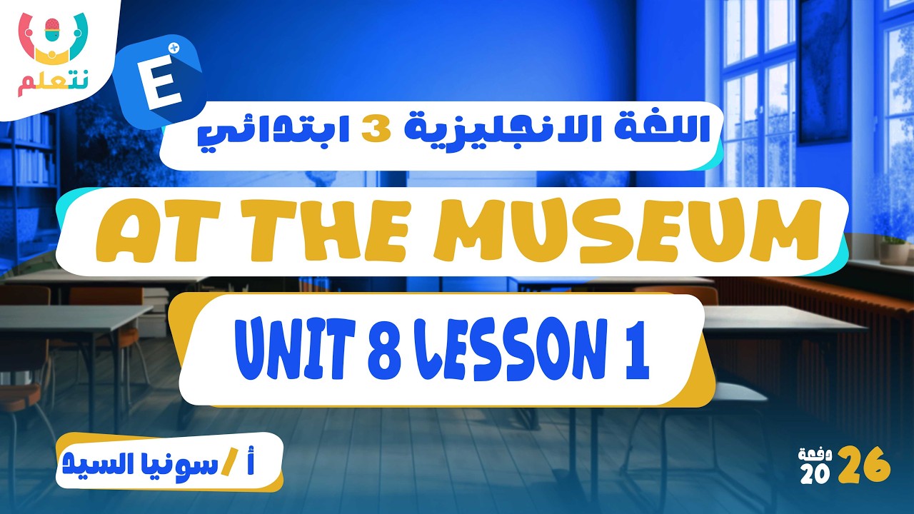 At the museum | Unit 8 Lesson 1 | English |أ/ سونيا السيد| الصف الثالث الابتدائى الترم الثانى2026🏛️🗿