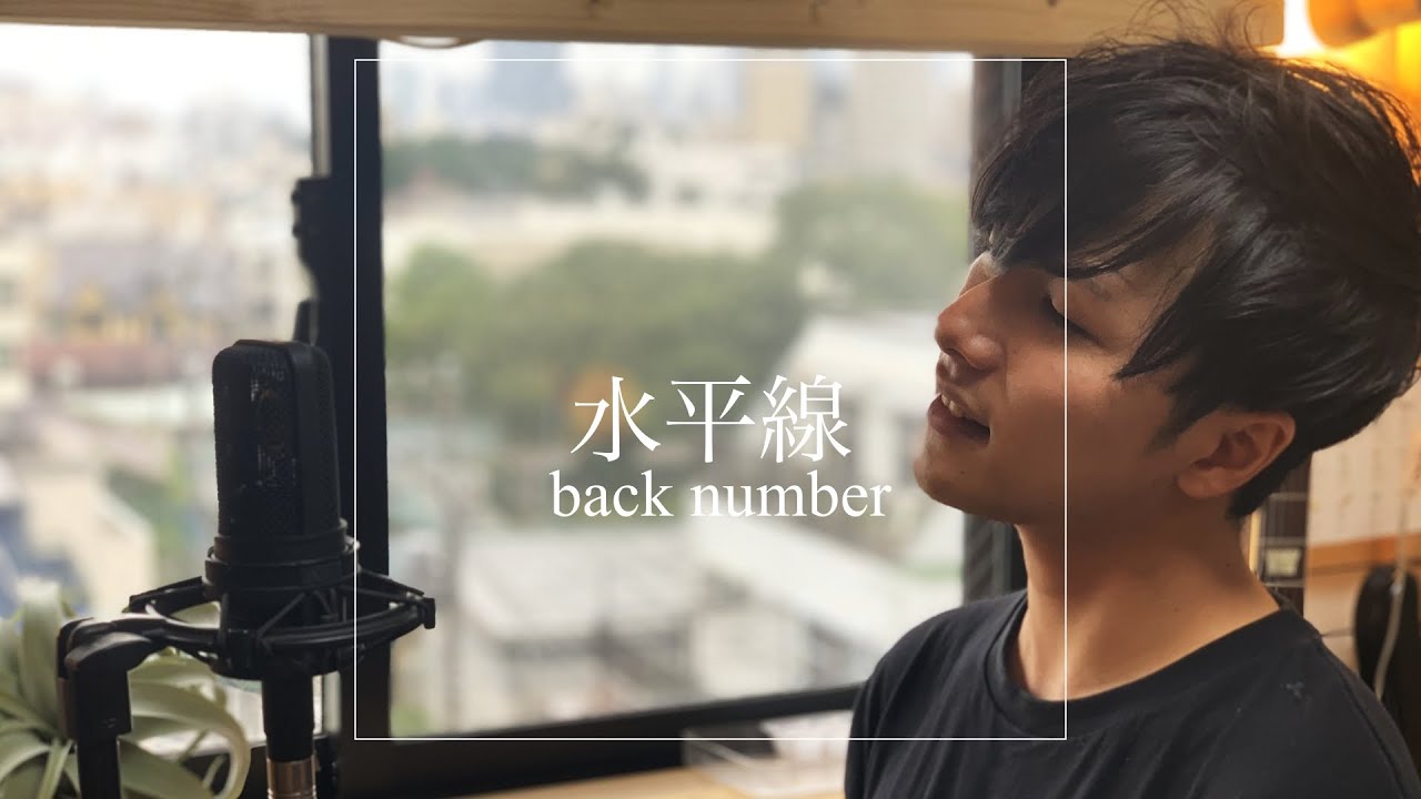 水平線 - back number アコースティック
