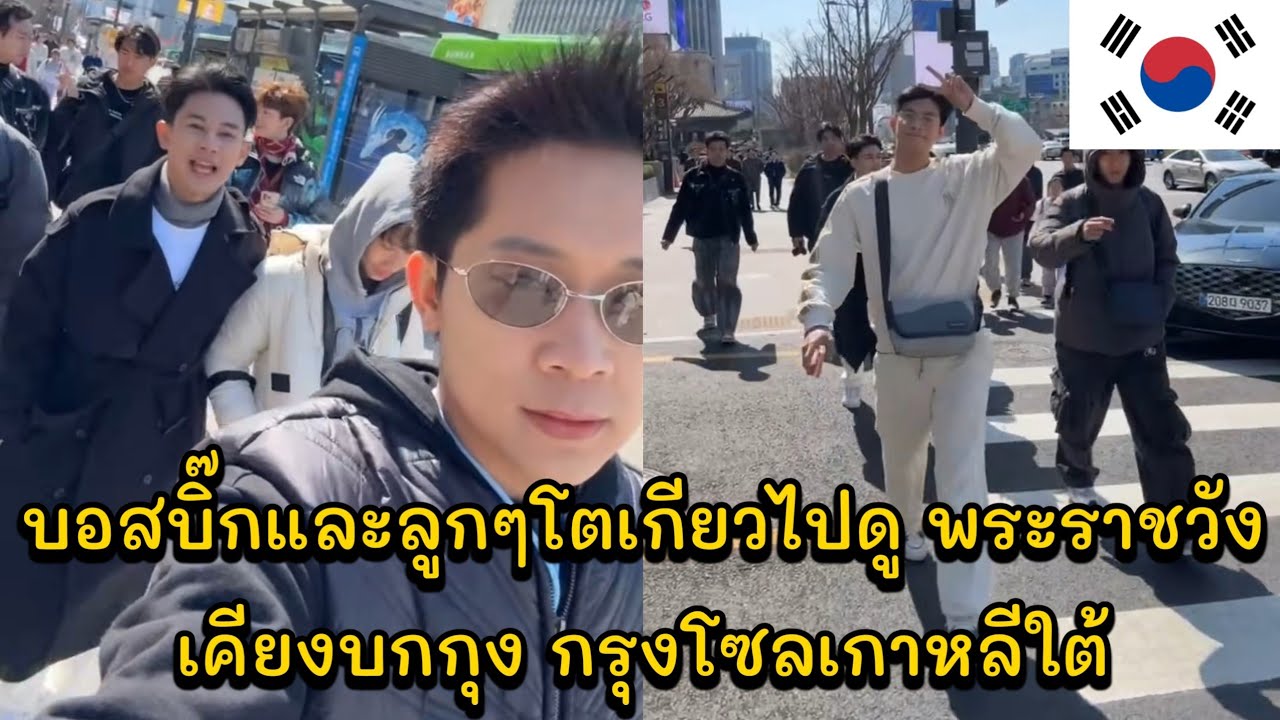 บอสบิ๊กและลูกๆโตเกียวไปดู พระราชวังเคียงบกกุง กรุงโซลเกาหลีใต้ กลับไทยวันนี้