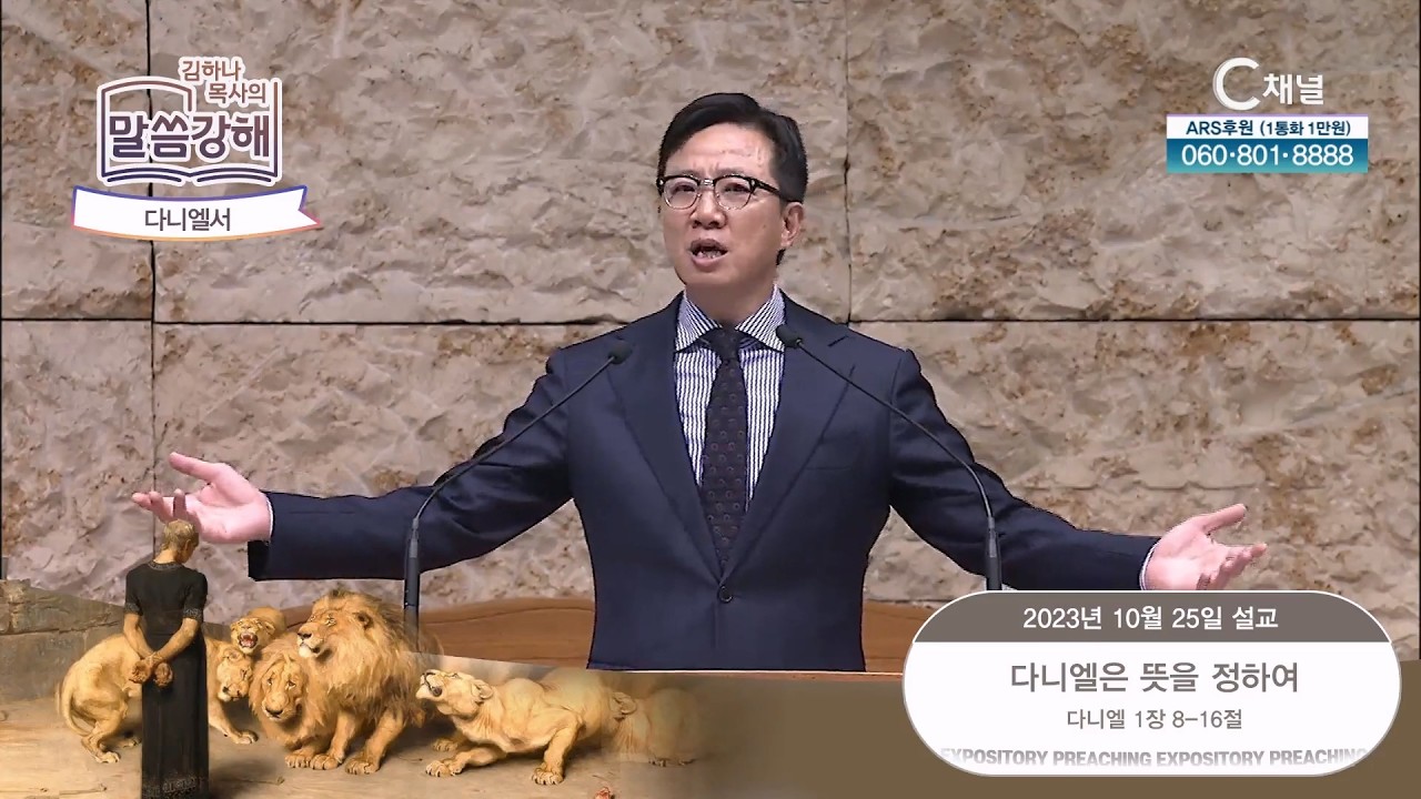 다니엘서. 다니엘은 뜻을 정하여 [김하나 목사의 말씀 강해] 2023.10.25. [C채널]