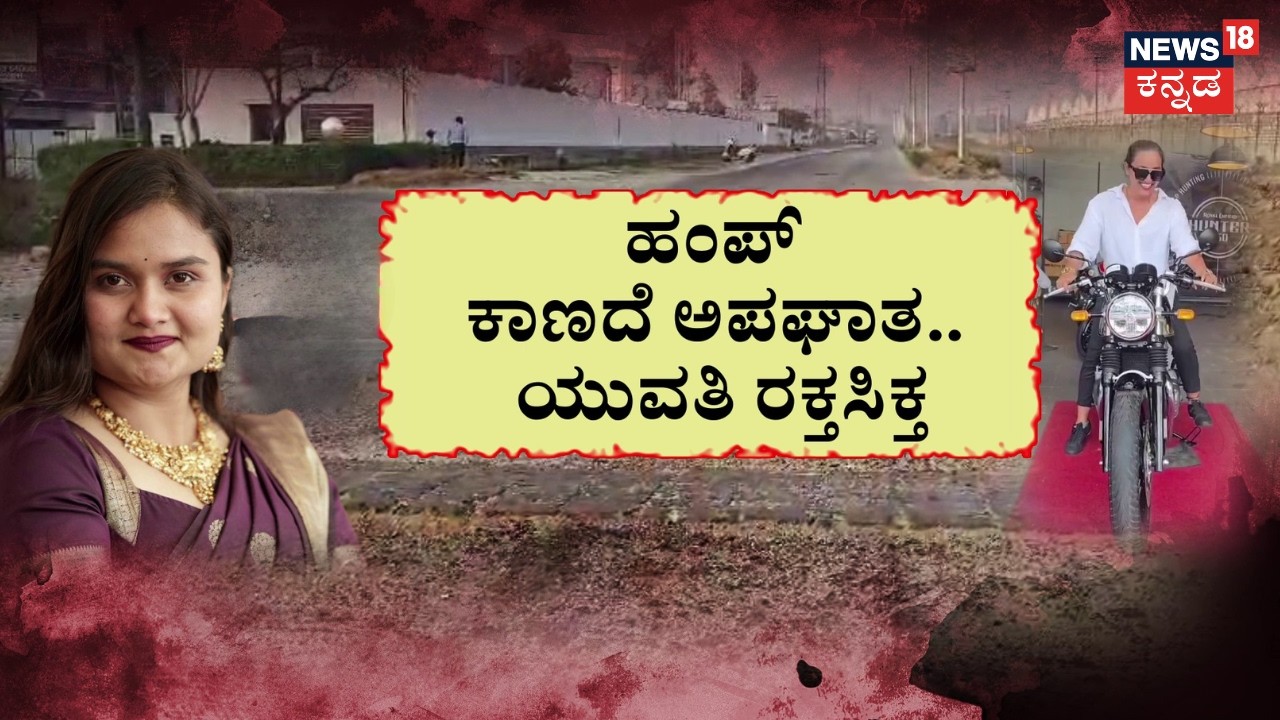 Hassan bullet bike accident Priya Death | ಮುದ್ದು ಮಗಳ ದುರಂತ.. ಹೆತ್ತವರ ಗೋಳಾಟ | News18 Kannada