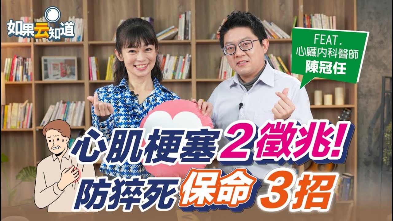 最強寒流報到！ 預防 猝死 心肌梗塞 保命3招！【如果云知道 鄭凱云】feat. 陳冠任 心臟內科醫師 @tvbshealth20