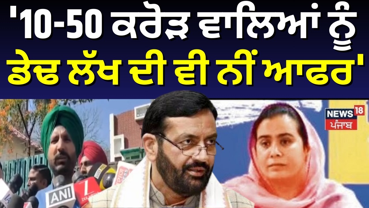 Raja Warring on Narinder Bharaj : '10-50 ਕਰੋੜ ਵਾਲਿਆਂ ਨੂੰ ਡੇਢ ਲੱਖ ਦੀ ਵੀ ਨੀਂ ਆਫਰ' | Operation Lotus