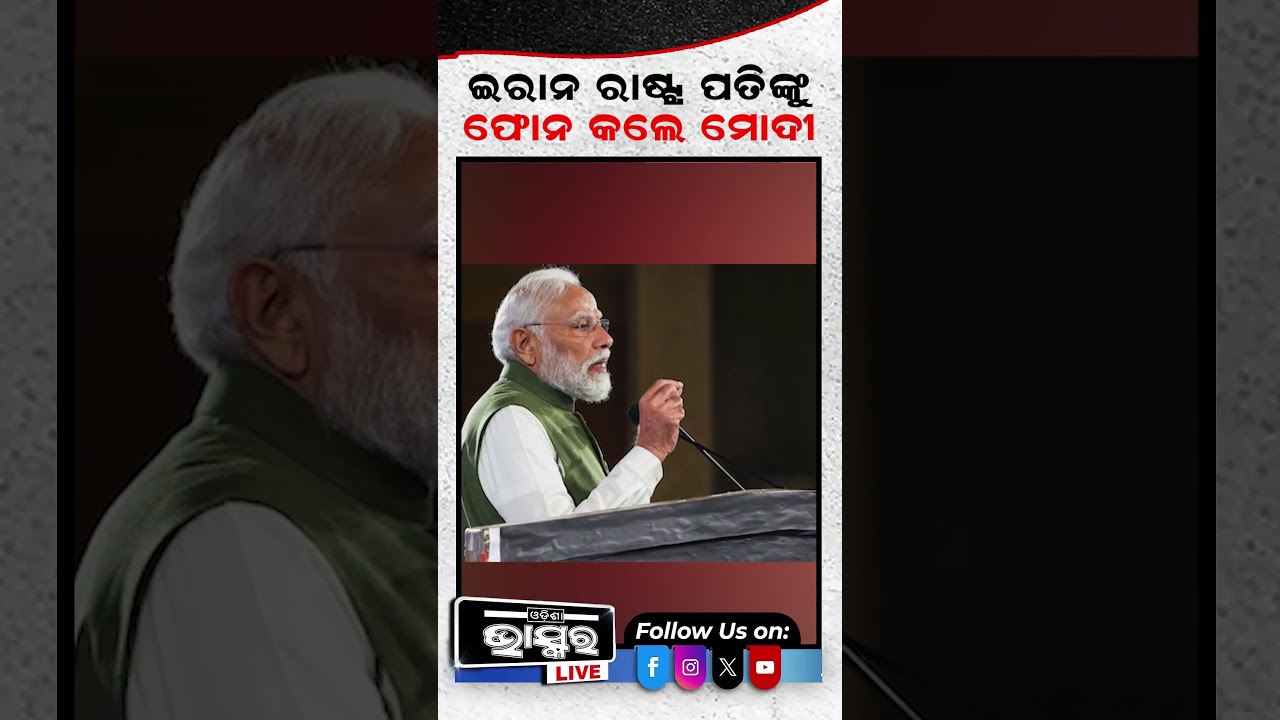 ଇରାନର ରାଷ୍ଟ୍ରମୁଖ୍ୟଙ୍କୁ ଫୋନ କଲେ ପ୍ରଧାନମନ୍ତ୍ରୀ ମୋଦୀ #iran #narendramodi #odishabhaskar #shortsvideo