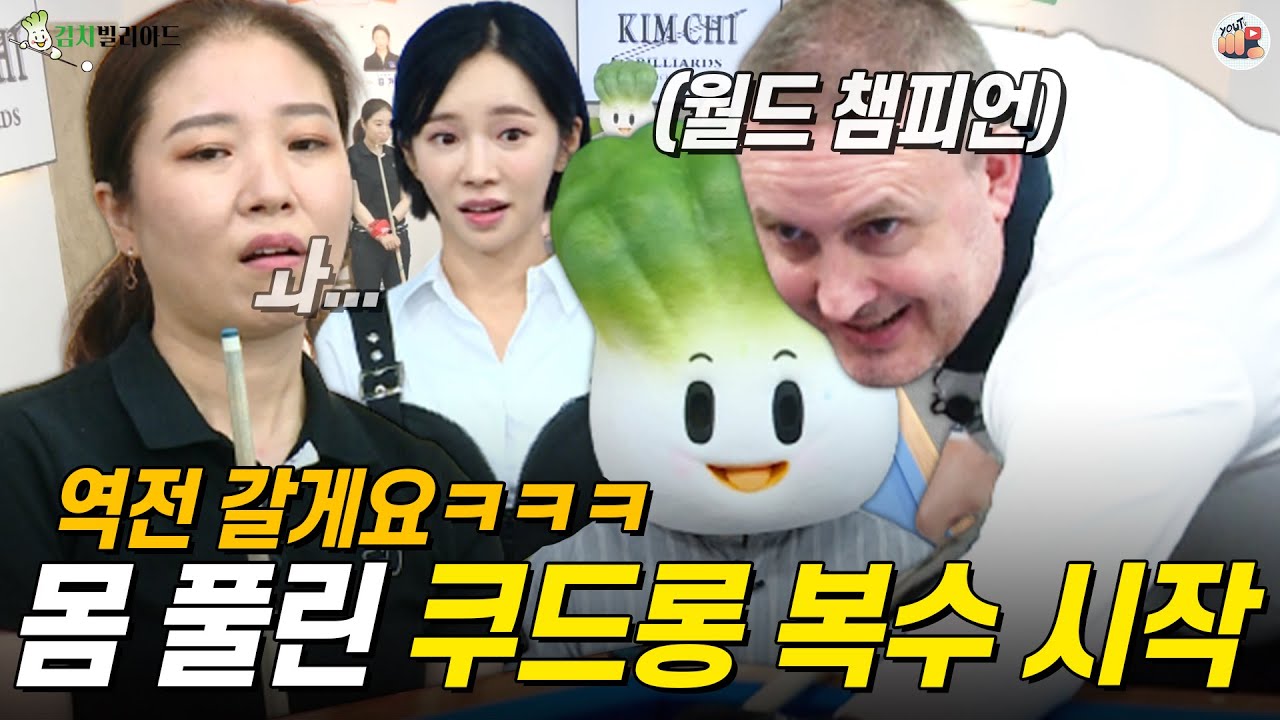 김갑선에 완패한 쿠드롱 각성하다!? 복수의 큐질!!! 
