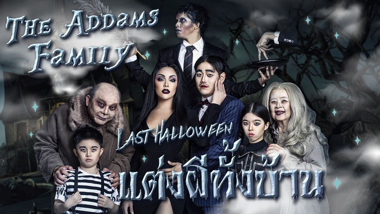 สะบัดแปรง Halloween Ep. 8 