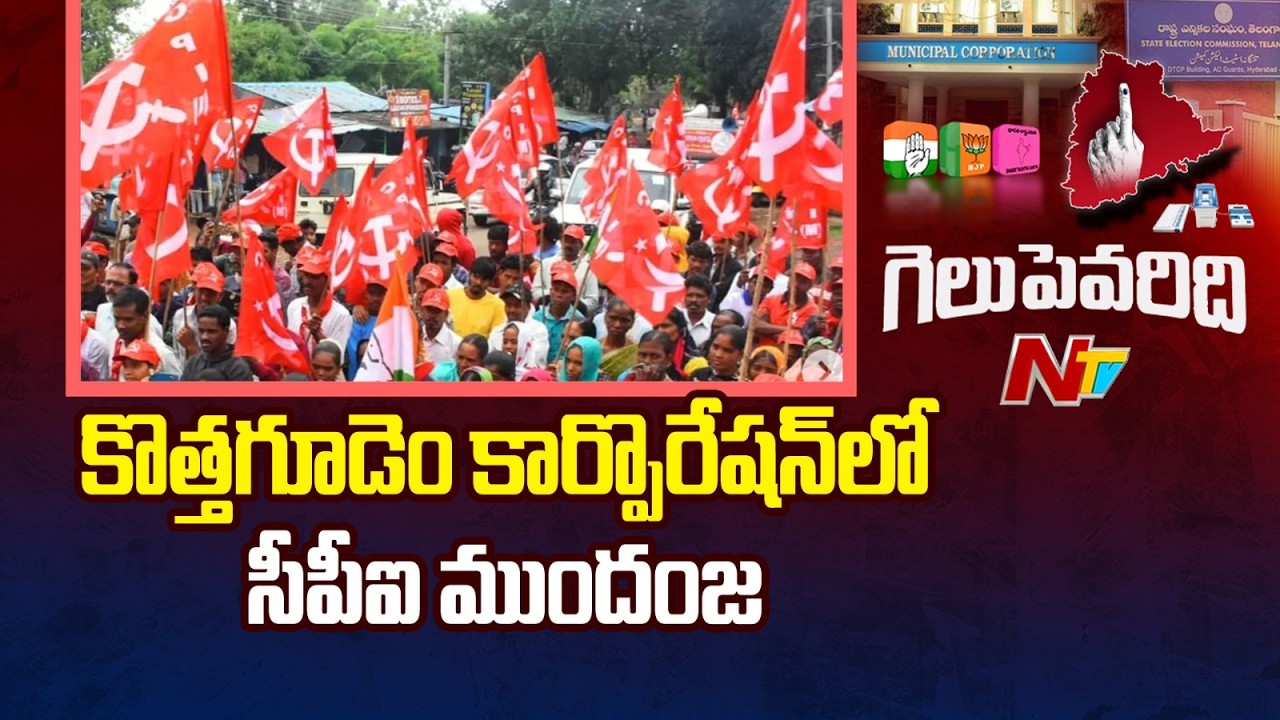 8 చోట్ల సీపీఐ అభ్యర్థులు గెలుపు | CPI Leads in Kothagudem Corporation | NTV Telugu