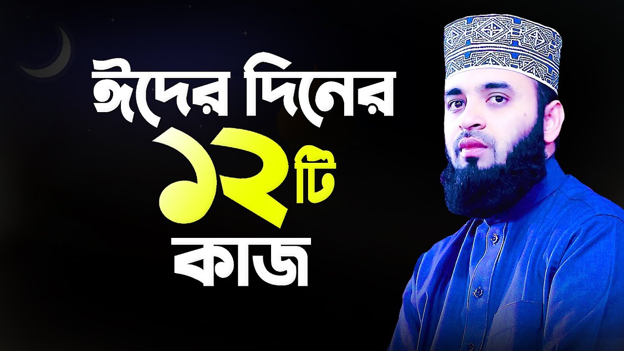 ঈদের দিনের ১২টি আমল যা সবাইকে জানতে হবে | Eid Er Diner Amol | Eid Waz Bangla | Mizanur Rahman Azhari