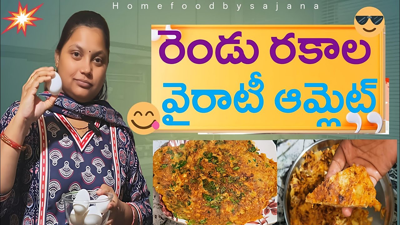 అంధరికి నచ్చే రెండు రకాల ఆమ్లెట్ రెసిపీ మీకోసం ఒక్కసారి ట్రైచేయండి||Two varietie omlet recipes 