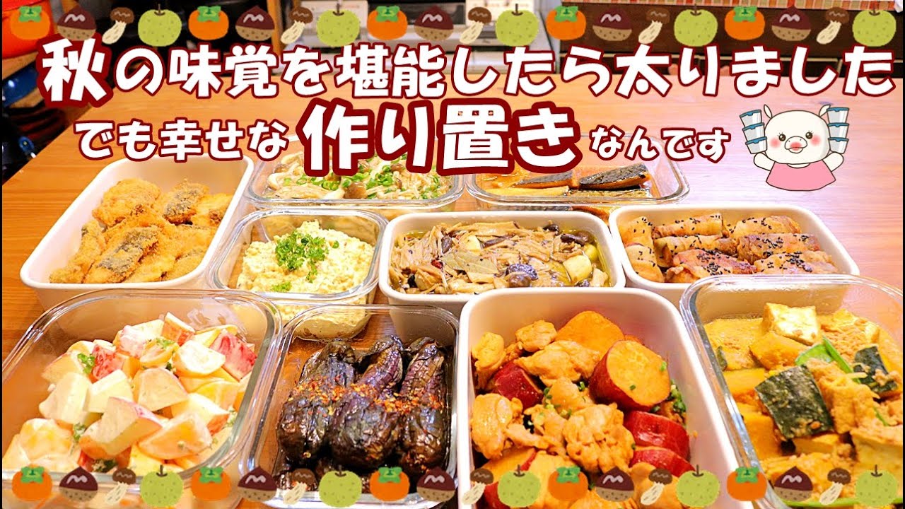 【秋の欲張り作り置き10品】沢山作りたくなるレシピです