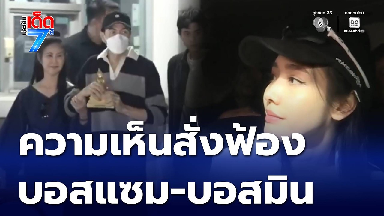 อัยการสูงสุดมีความเห็นสั่งฟ้อง บอสแซม-บอสมิน | ประเด็นเด็ด7สี