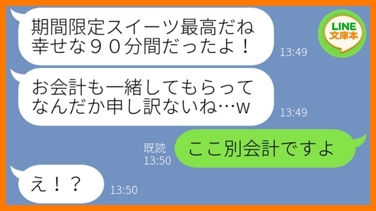 【LINE】スイーツ食べ放題に先回りして待ち伏せし便乗するママ友「期間限定は食べなきゃw」→小銭しか持たず奢ってもらえると勘違いするDQN女を置き去りにしてやった結果…w【スカッとする話】