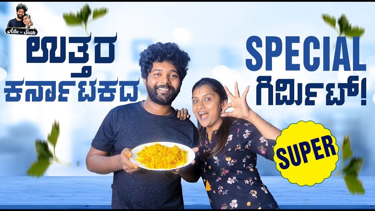 ಉತ್ತರ ಕರ್ನಾಟಕದ Special ಗಿರ್ಮಿಟ್! | Girmit Recipe in Kannada | Kannada Vlogs | Allu Raghu Sushmitha