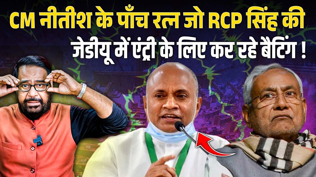 CM नीतीश के पाँच रत्न जो आरसीपी सिंह की जेडीयू में एंट्री के लिए कर रहे बैटिंग!