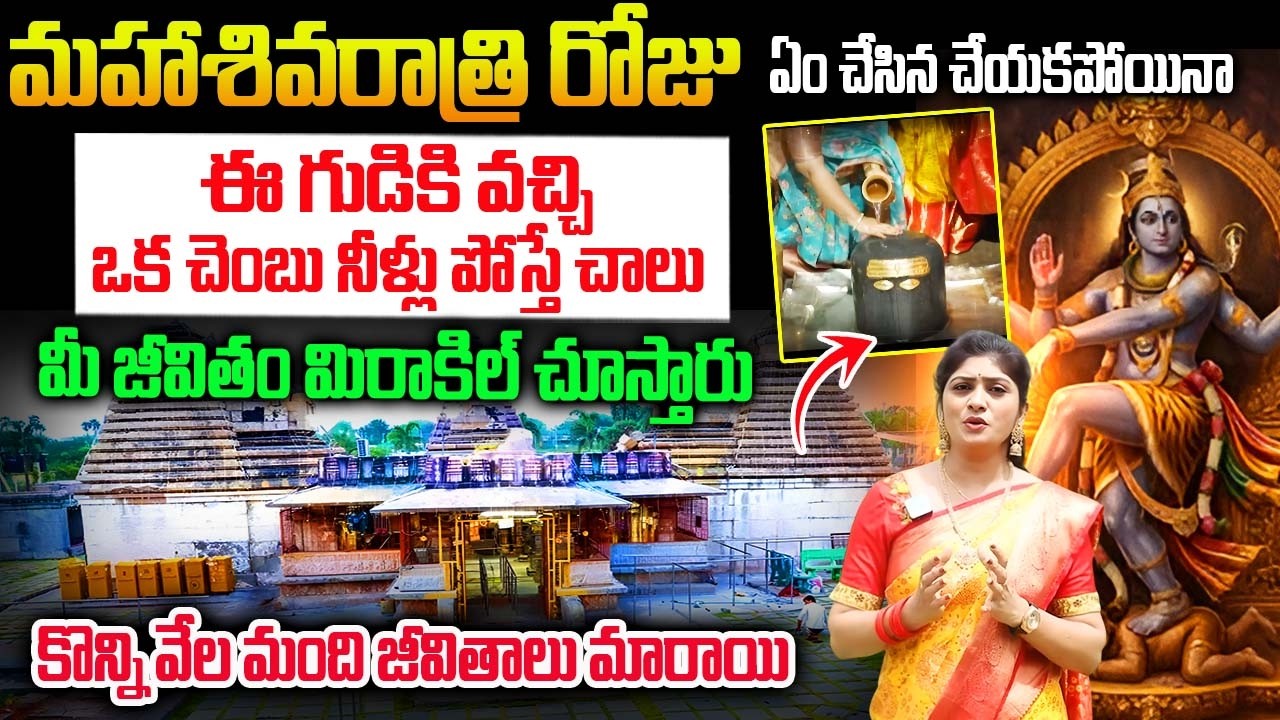 శివరాత్రి రోజు ఈ గుడికి వెళ్తే శివుడు మీ జీవితాన్నే మార్చేస్తాడు..! | Chaya Someshwara temple