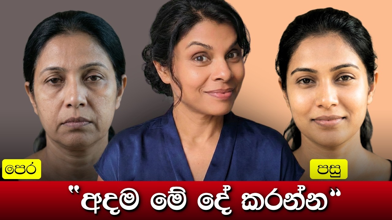 මුහුන වයසට යන එක පාලනය කරන්න - පරක්කු නොවී අදම මේක හදාගන්න