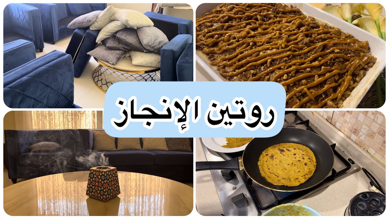 بالمويه والصابون نعنشنا الصاله وياحلو ريحة النظافه🧽🧹🧼فطوري/سويت كيكة السينابون روعه