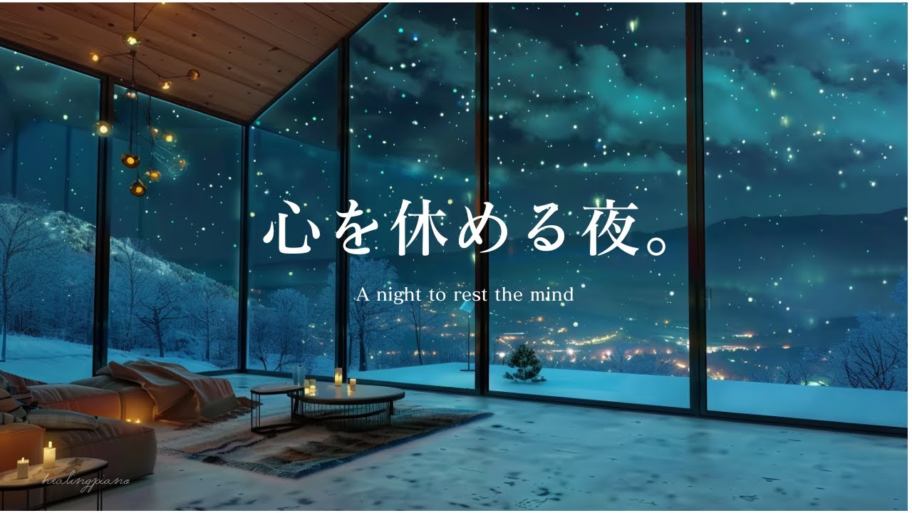 【癒しのピアノBGM】心を休める夜 |A night to rest the mind
