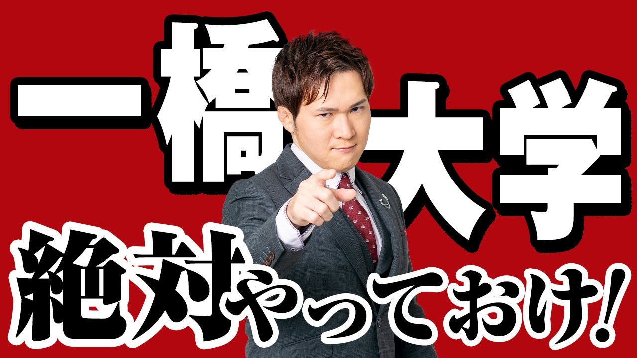 一橋大学に合格するための「特殊技能」はコレだ！一橋用の勉強法・受験戦略【篠原好】