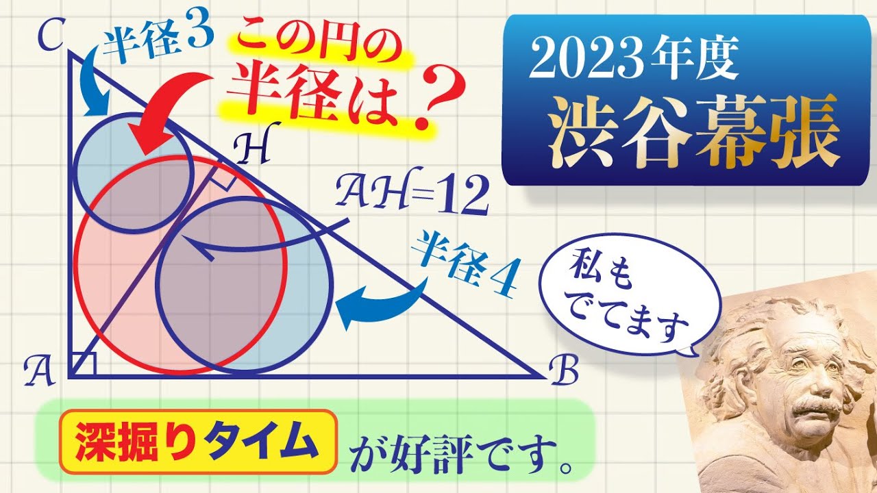 瞬時に解ける!?【2023渋谷幕張4️⃣】好評の『深掘りタイム』／三つ子の直角三角形の内接円／アインシュタインの証明［三平方の定理］