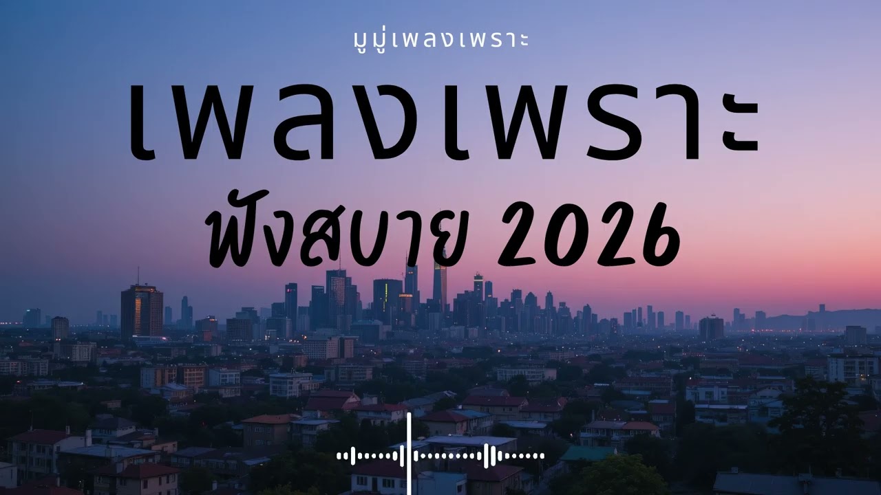 รวมเพลงเพราะๆ ฟังสบายๆ ฟังทำงาน ร้านกาแฟ 2025 EP.676 #เพลงใหม่ล่าสุด  #เพลงฮิต #เพลงไทย #รวมเพลง