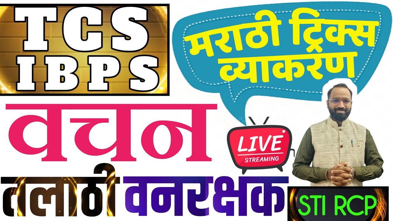 वचन | TCS IBPS | मराठी व्याकरण | तलाठी वनरक्षक ZP ग्रामसेवक | Vachan Marathi Grammar