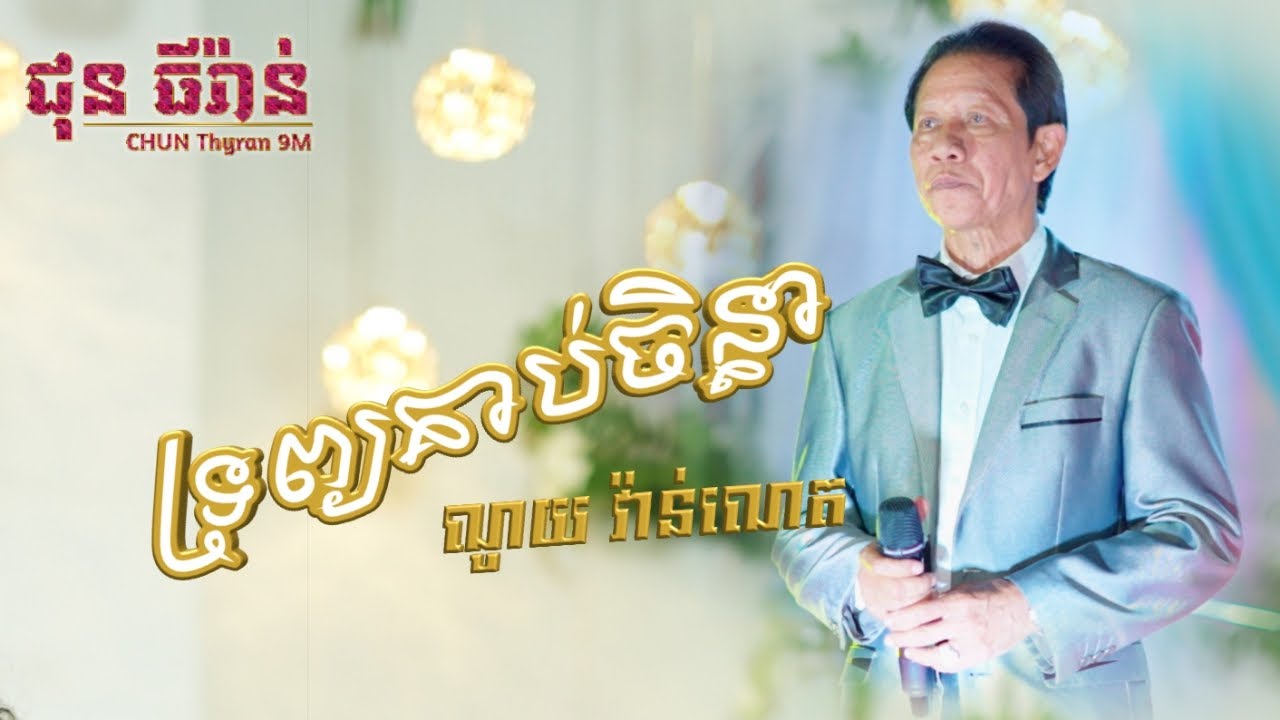 ពិរោះណាស់ ទ្រព្យគាប់ចិន្តា | ណូយ វ៉ាន់ណេត | ជុន ធីរ៉ាន់ តន្ត្រីសម័យ | CHUN Thyran 9M
