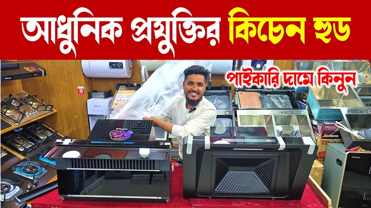 Kitchen Hood🔥Price in Bangladesh 2026 | Kitchen Chimney Price BD | Exhaust Hood & Cooker Hood