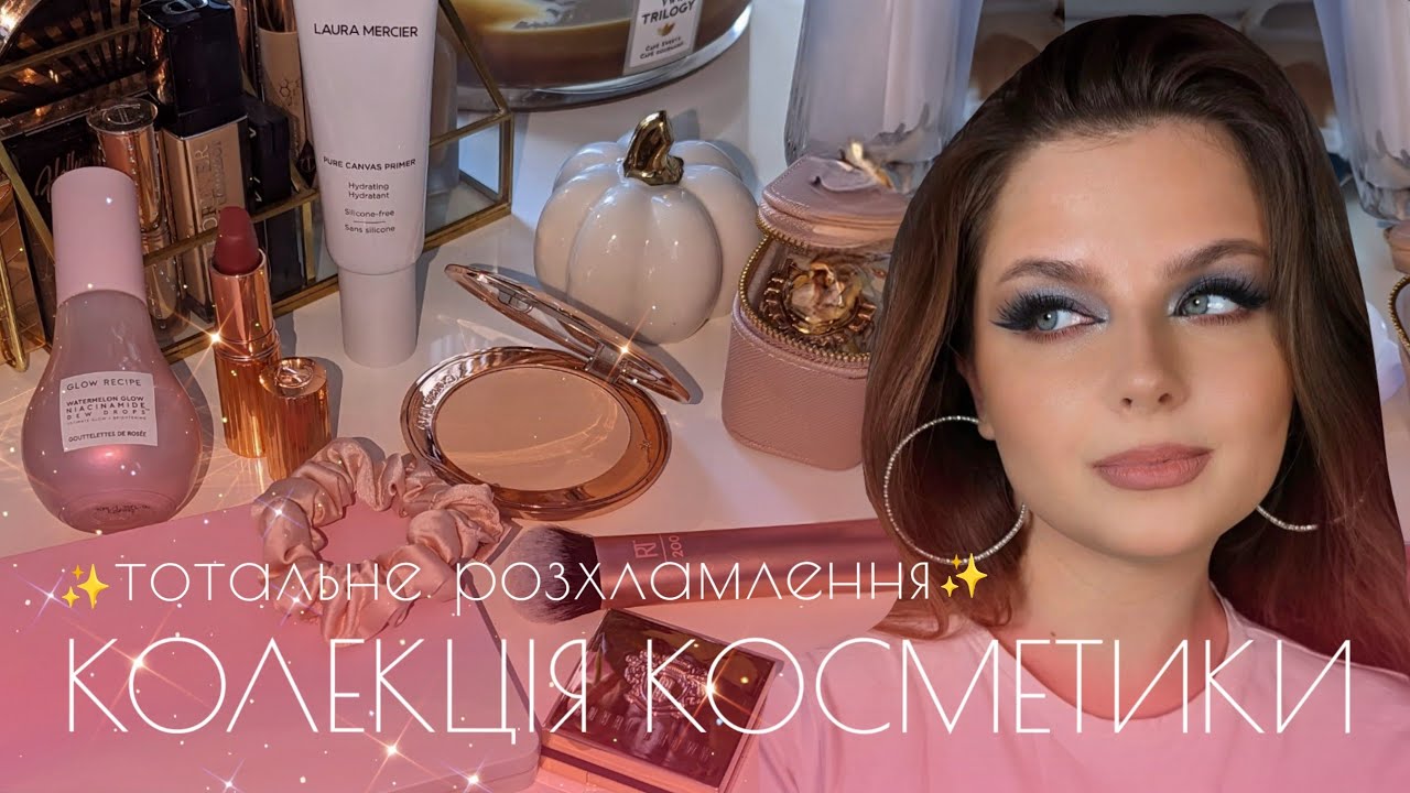 Тотальне РОЗХЛАМЛЕННЯ колекції косметики 💄
