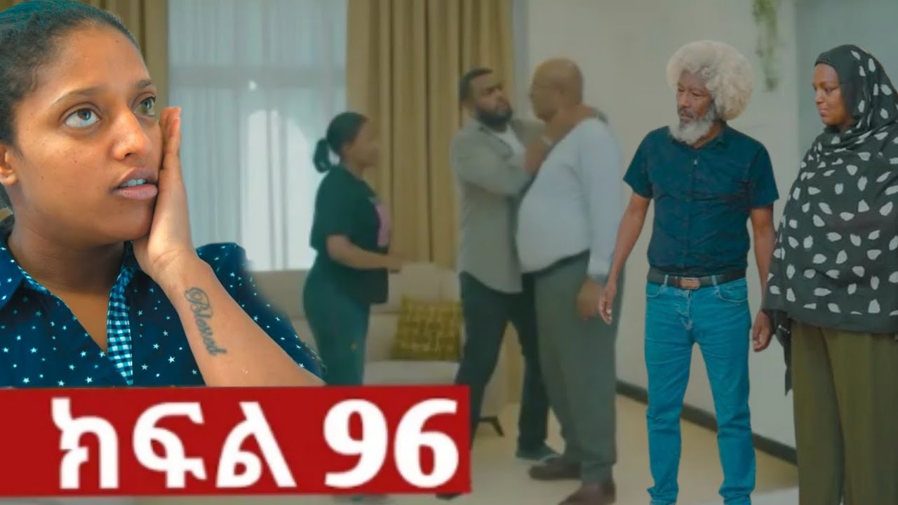 ትሁት (ክፍል 96) የናቲ አባት ፍፃሜ አባባና አለሜ ስተት ብለው ሙጡ ናቲ ለትሁት ደርስላት 😭😭💔