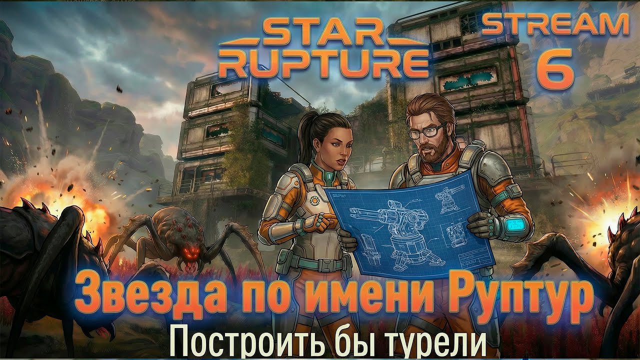 StarRupture ►Выживание в коопе ►Атака на жучар. Ищем статор, ротор и все такое [06]