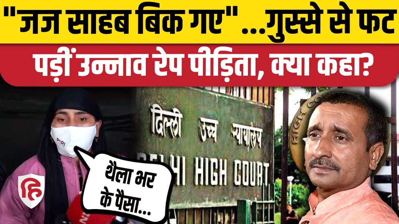Unnao Rape Case: पीड़िता ने Delhi High Court Judge पर ही उठा दिए सवाल, गंभीर आरोप। Kuldeep Sengar