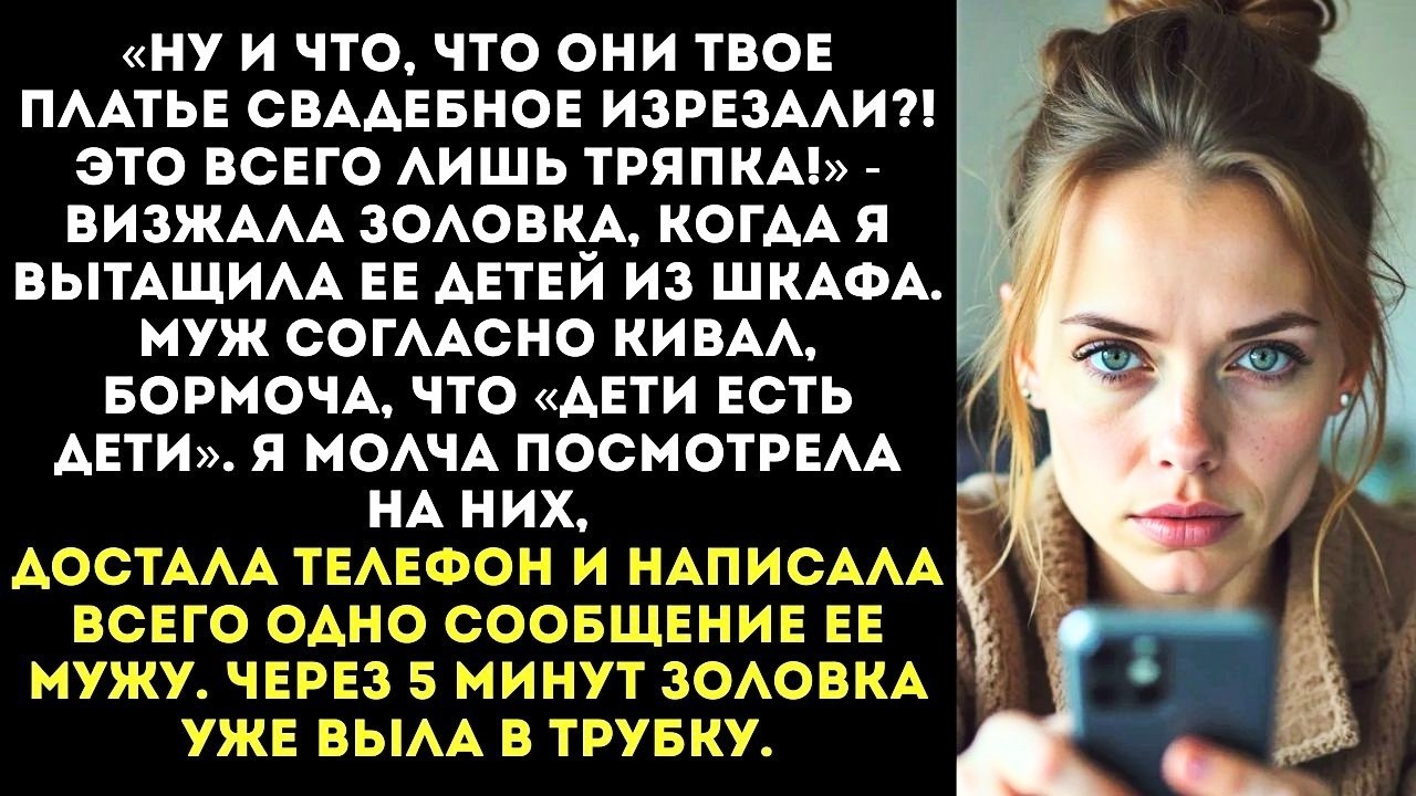«Твоя тряпка не стоит слёз моих ангелочков!» — заявила золовка, порвав мой свадебный наряд