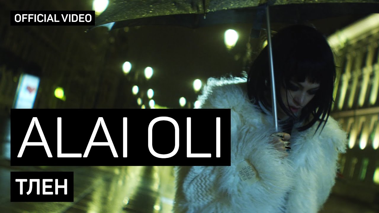Alai Oli - Тлен (Official video)