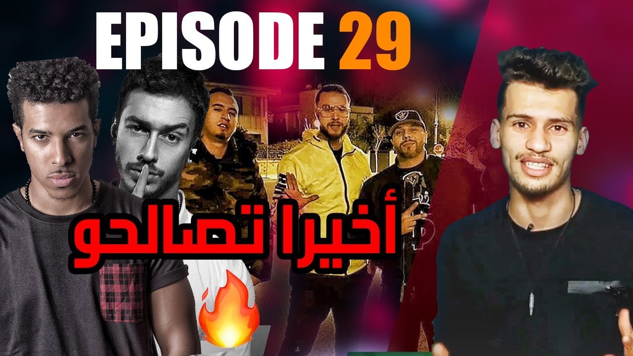 موسيقة الزنقة #29 - علاش mr crazy تصالح مع muslim - أخيرا dizzy dros ft saad lamjared