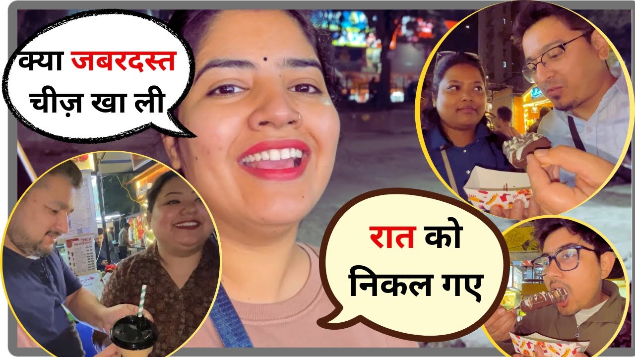 || इतनी रात को एकता को कहा घुमाने ले गया || #familyvlog #dailyvlog 