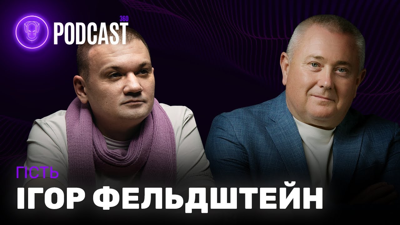 Ігор Фельдштейн. Розмова без страху. Про Харків, бізнес і втрати. Діалог з Іллею Решетовим