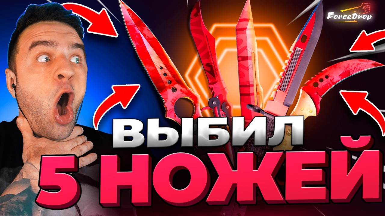 🔴 FORCEDROP ВЫБИЛ 5 НОЖЕЙ в CS 2  - КЕЙС БАТЛ на DINODROP - РЕКОРД CS GO 2