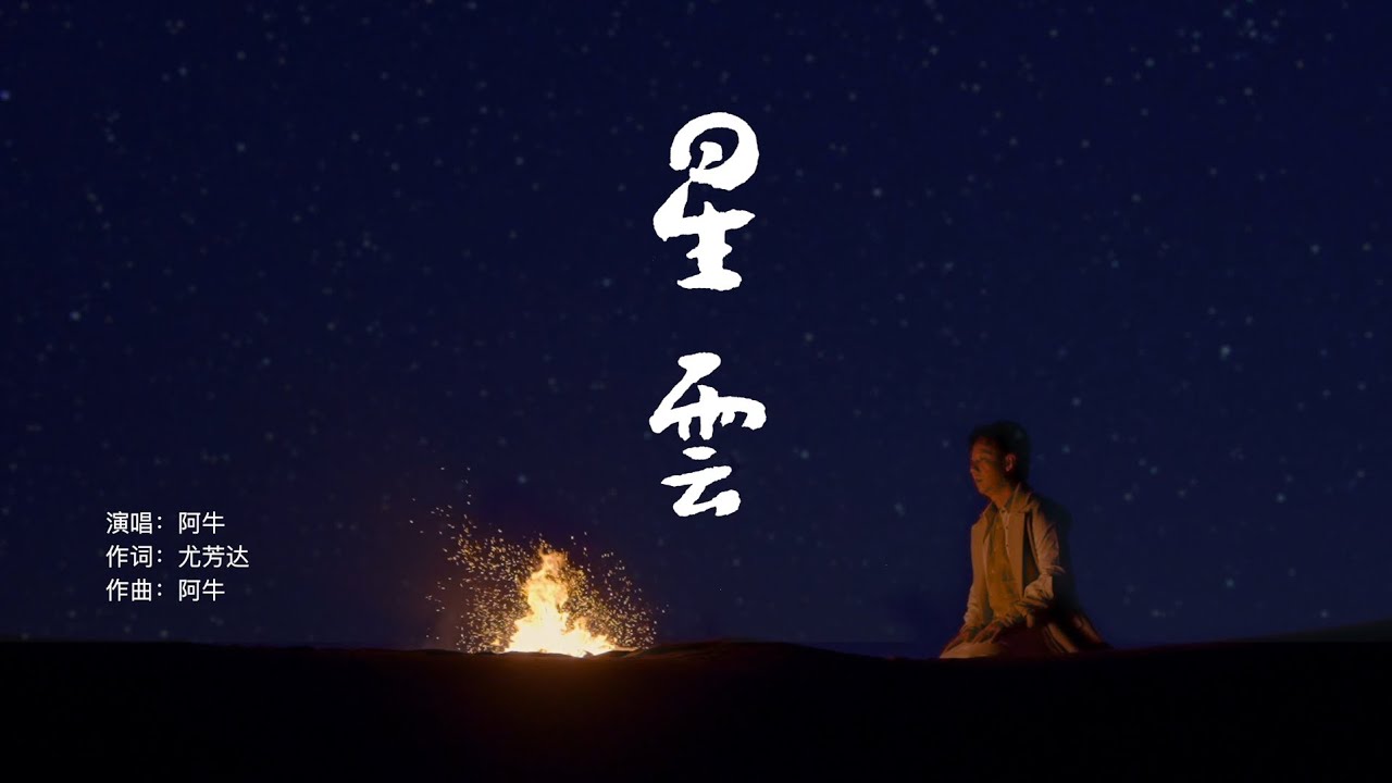 阿牛Aniu《星云Xing Yun》Official Music Video
