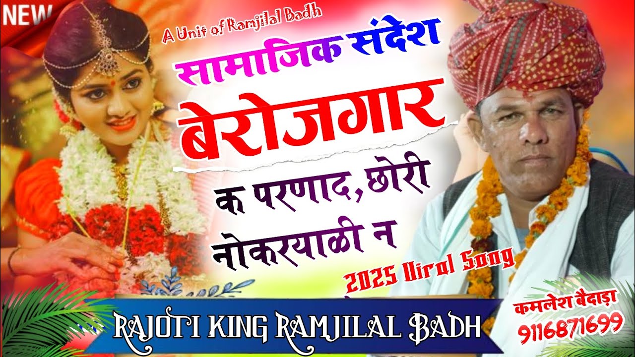 बेरोजगार क परणाद,छोरी नोकरयाळी न 😜सामाजिक संदेश न्यू गीत 2025 🥀 Ramjilal Badh new song
